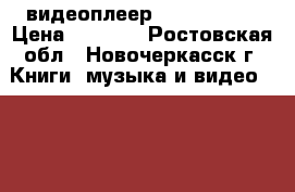 видеоплеер DVD samsung › Цена ­ 1 000 - Ростовская обл., Новочеркасск г. Книги, музыка и видео » DVD, Blue Ray, фильмы   . Ростовская обл.